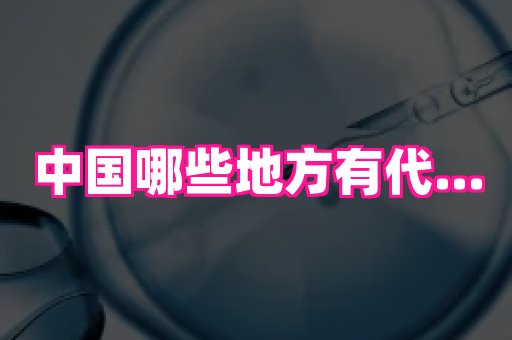 哈尔滨助孕网 2